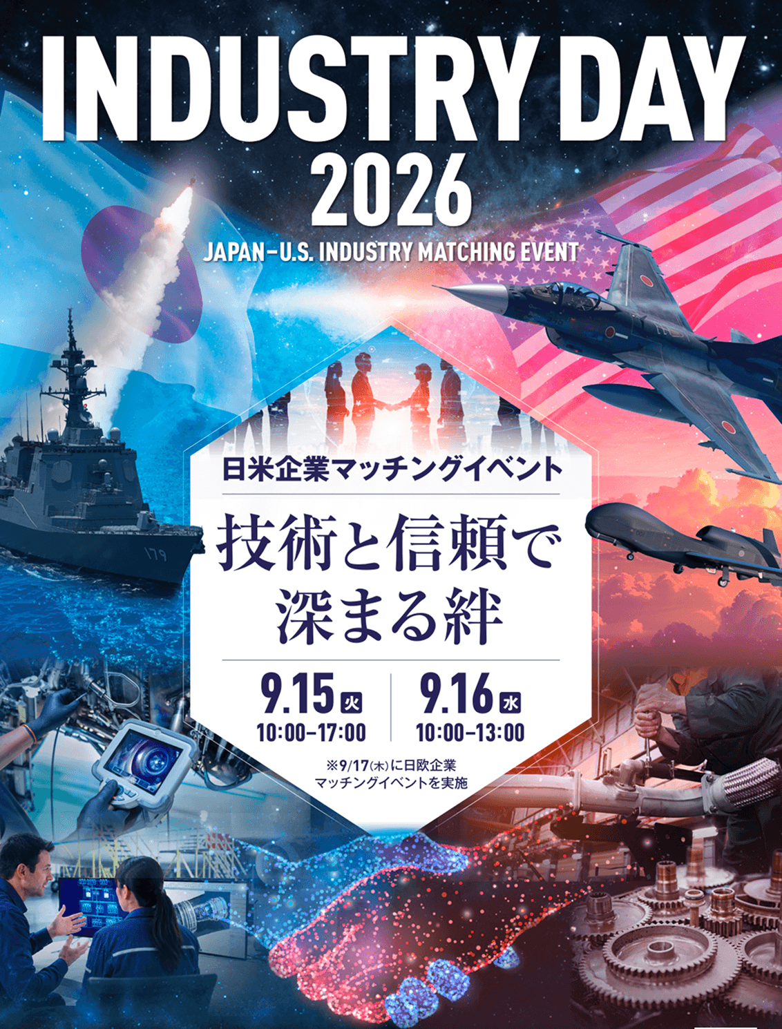 インダストリーデー2026 日米企業マッチングイベントのポスター